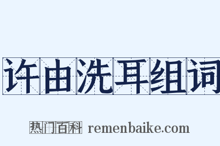 许由洗耳组词是什么意思的图片